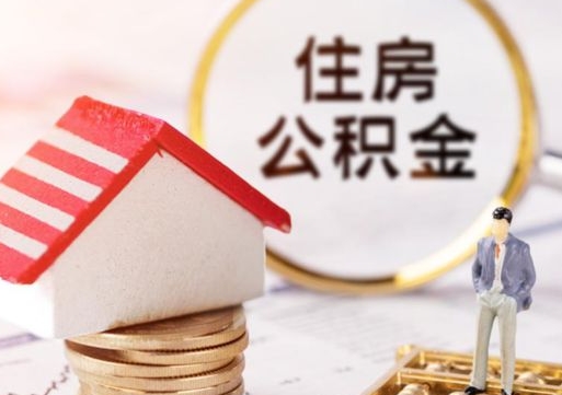 襄垣公积金怎么全部取出来（公积金全部取出来的方法）